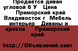 Продается диван угловой б/У › Цена ­ 20 000 - Приморский край, Владивосток г. Мебель, интерьер » Диваны и кресла   . Приморский край